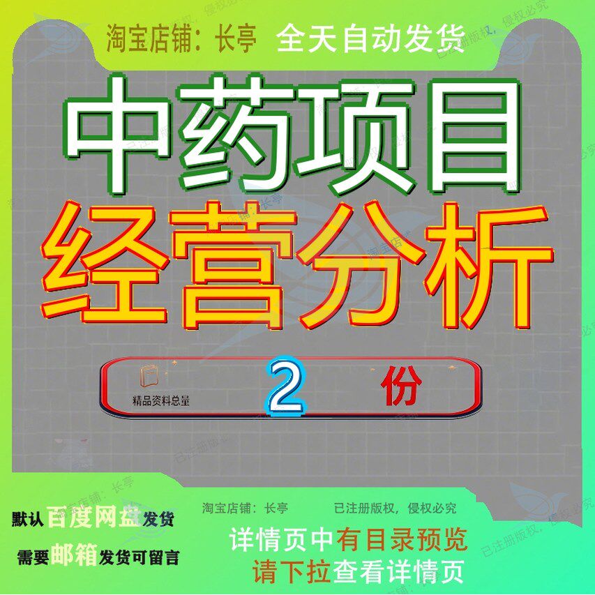 中药冲剂项目经营分析报告 中药外用膏剂项目经营分析报告全套