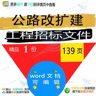 公路改扩建工程招标文件相关方案 方案工程改扩建公路文件招标扩