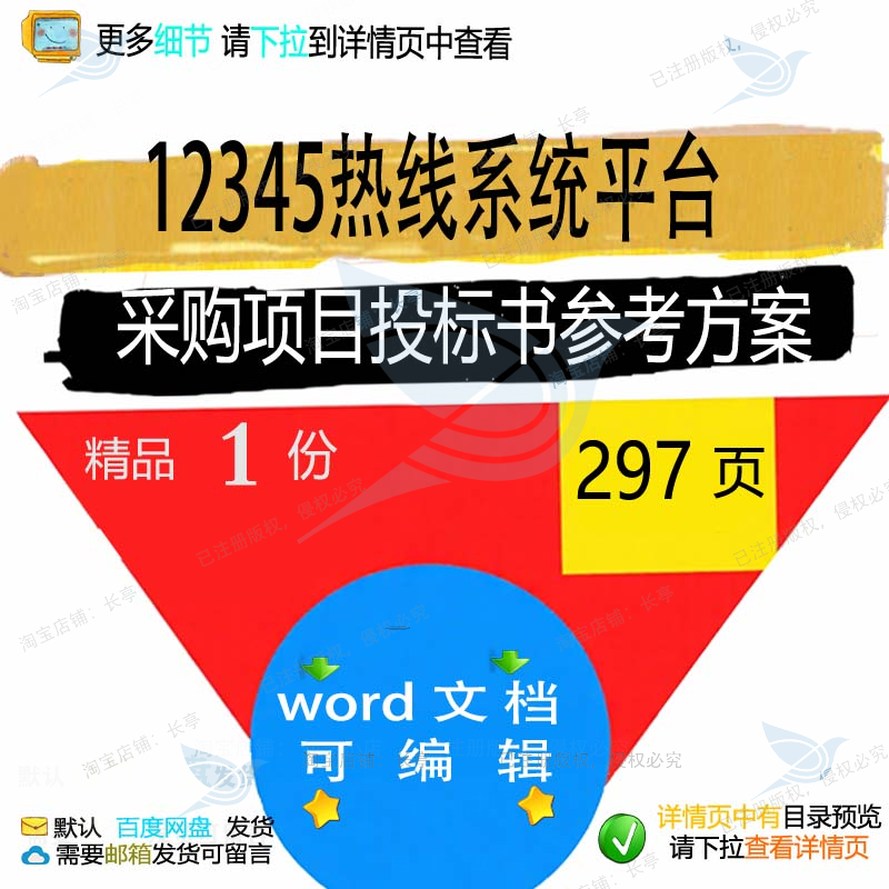 项目平台采购系统热线word投标书文档方案参考可编辑参考12345