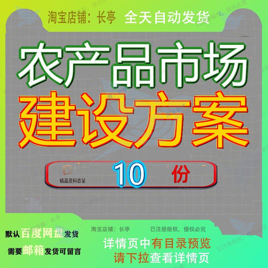 农产品市场建设方案项目新建流通基础设施可行性规划大型交易参