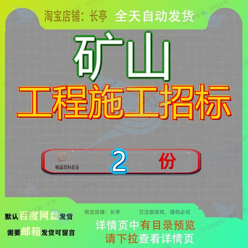 矿山工程施工招标山井下采掘项目文件业企业主井区标文模板案例