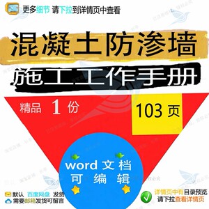混凝土防渗墙施工工作手册相关方案 施工方混凝土工作工作手册案