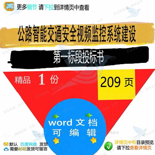公路智能交通安全视频监控系统建设第一标段安全方案投标书投标