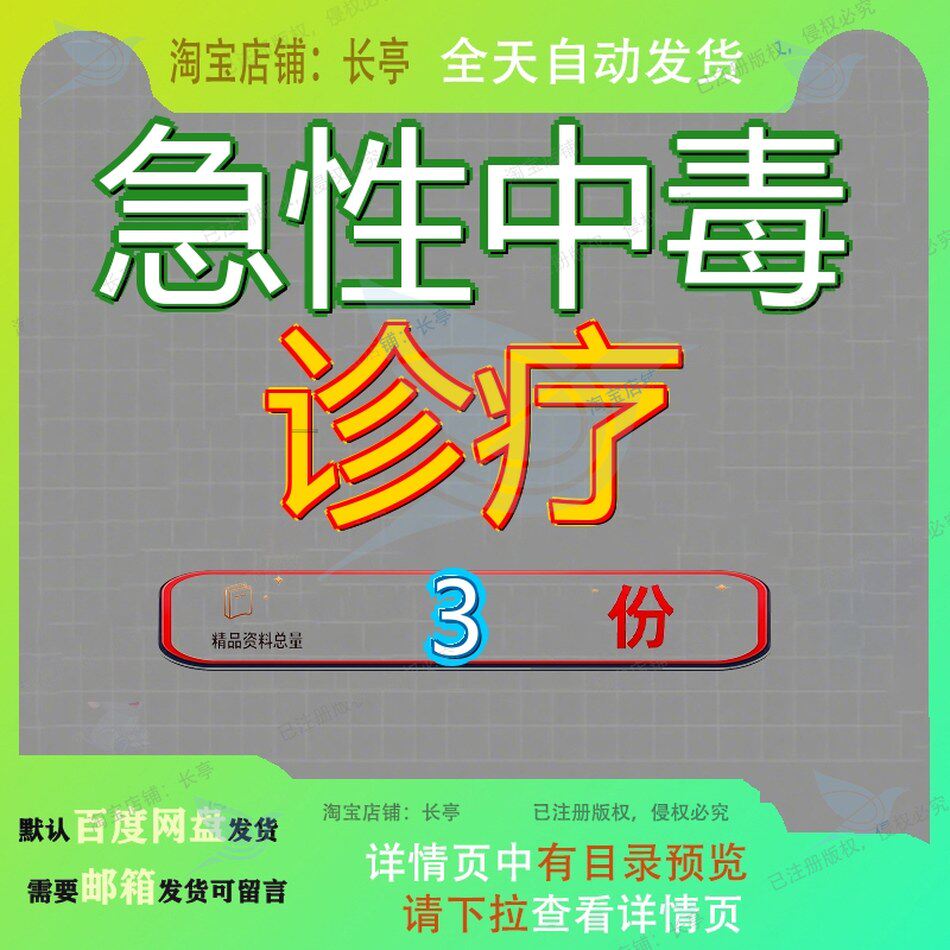 急性中毒公选 急性中毒中南大湘雅二院 急性中毒资料案例方案参