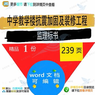 中学教学楼抗震加固及装修工程监理标书 方监理装修工程标书教案