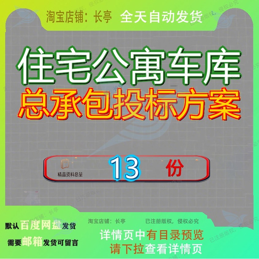 住宅公寓车库总承包投标方案工程建商业及项目建设施工组织设计