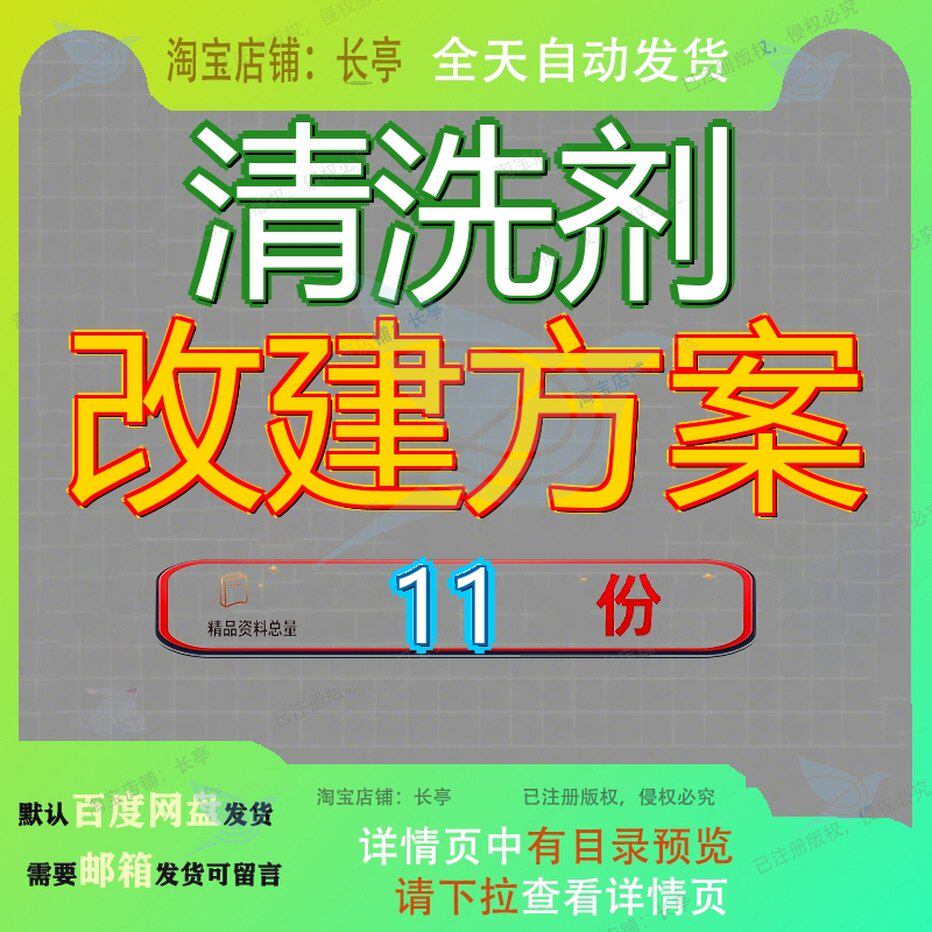 清洗剂改建方案项目策划建方消毒清洁产品新建范文模板液样例参