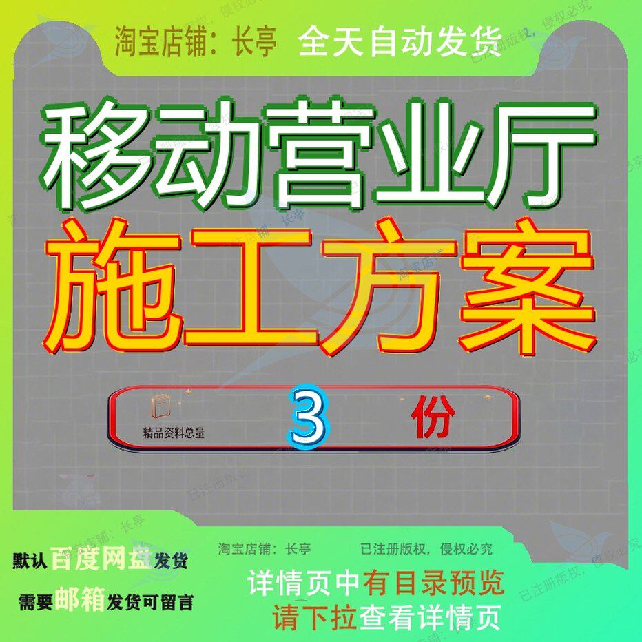 移动营业厅施工方案组织装修设计基站工方工组织方范文案例素材