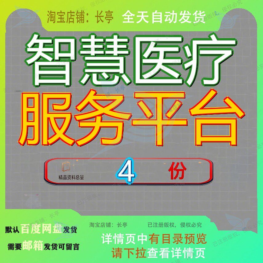 智慧医疗服务平台共享建设方案院信息化机构医院解决慧服案例参