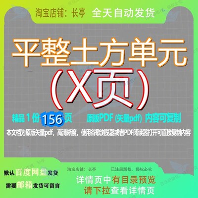 平整土方单元（X页）156页 资料土方文档平整优质单元可复制文档
