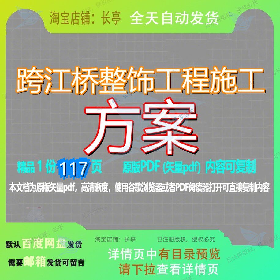 跨江桥整饰工程施工方案117页 方案资料文档优质整饰江桥可复