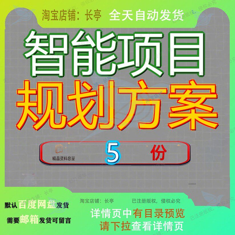 智能项目规划方案电网电控设计模板智联网汽车化建设能项能电参