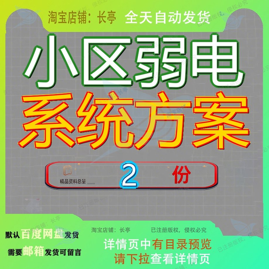 山庄智能化小区弱电系统解决方案 小区弱电智能化系统方案范文