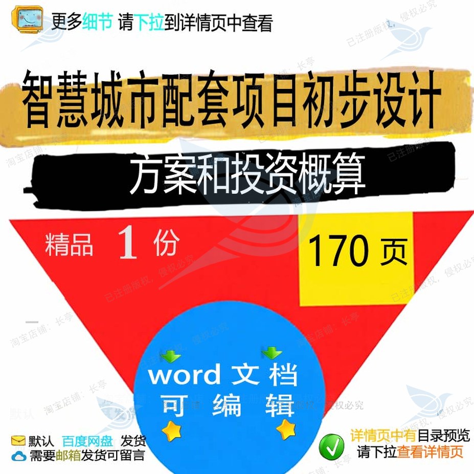 智慧城市配套项目初步设计方案和投资概算相智慧项目方案方案关