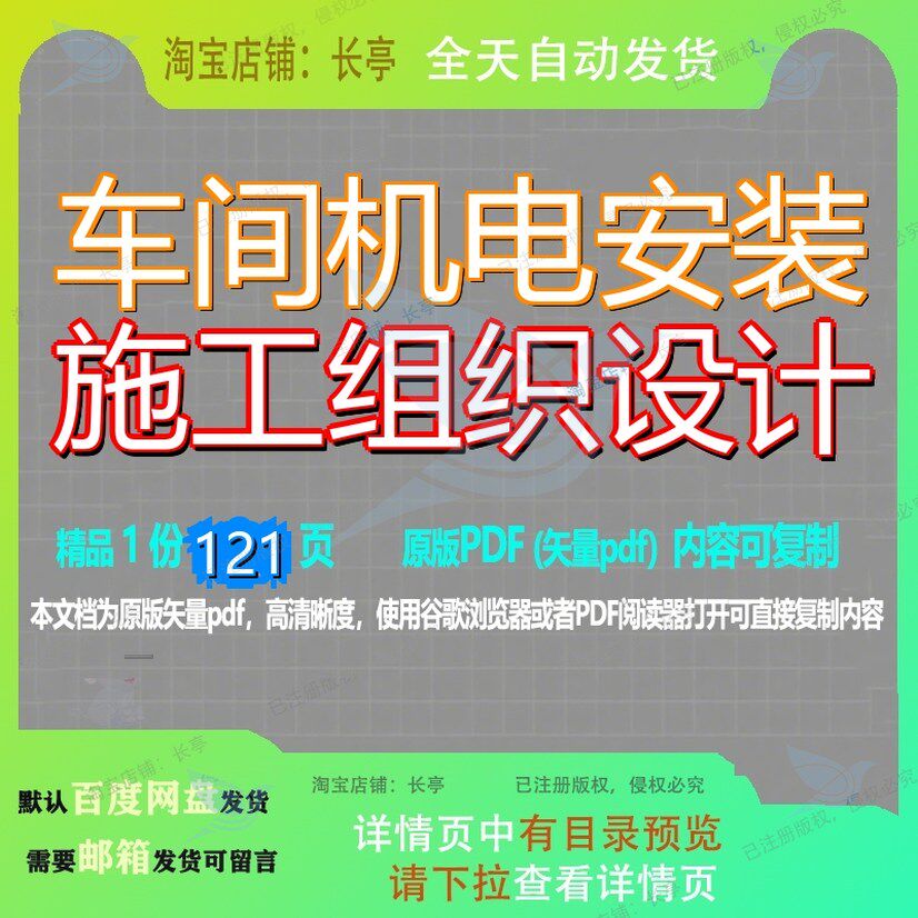 车间机电安装施工组织设计121页 施工设计组织安装资料机电车间