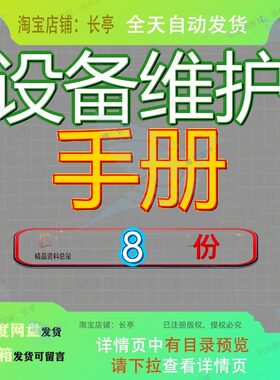 设备维护手册运行规程物业设施维修标准运作彩印机和检修护规参