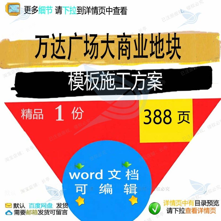 万达广场大商业地块模板施工方案 施工方案商业万达地块广场模板,商务/设计服务,设计素材/源文件,淘宝优惠券,粉丝福利购,淘宝优惠卷
