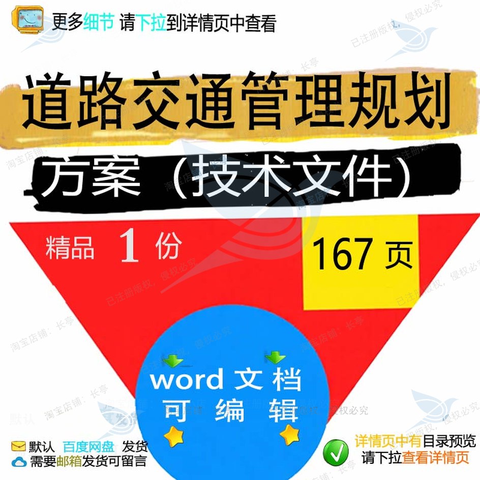 规划规划道路交通交通管理方案文件相关方案方案）技术管（技术