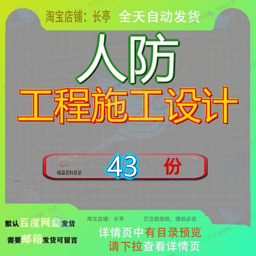 人防工程施工设计组织设工计地下下组室计室专项方案防计工组参