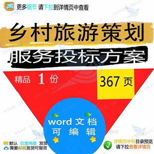 乡村旅游策划服务投标方案项目管理参考范本模板文档word可编辑