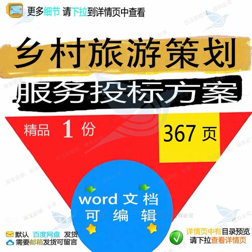 乡村旅游策划服务投标方案项目管理参考范本模板文档word可编辑