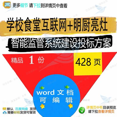 学校食堂互联网+明厨亮灶智能监管系统建设word方案范本参考投标