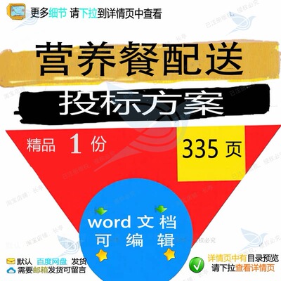 营养餐配送投标方案项目参考范本word文模板范例可编辑资料档