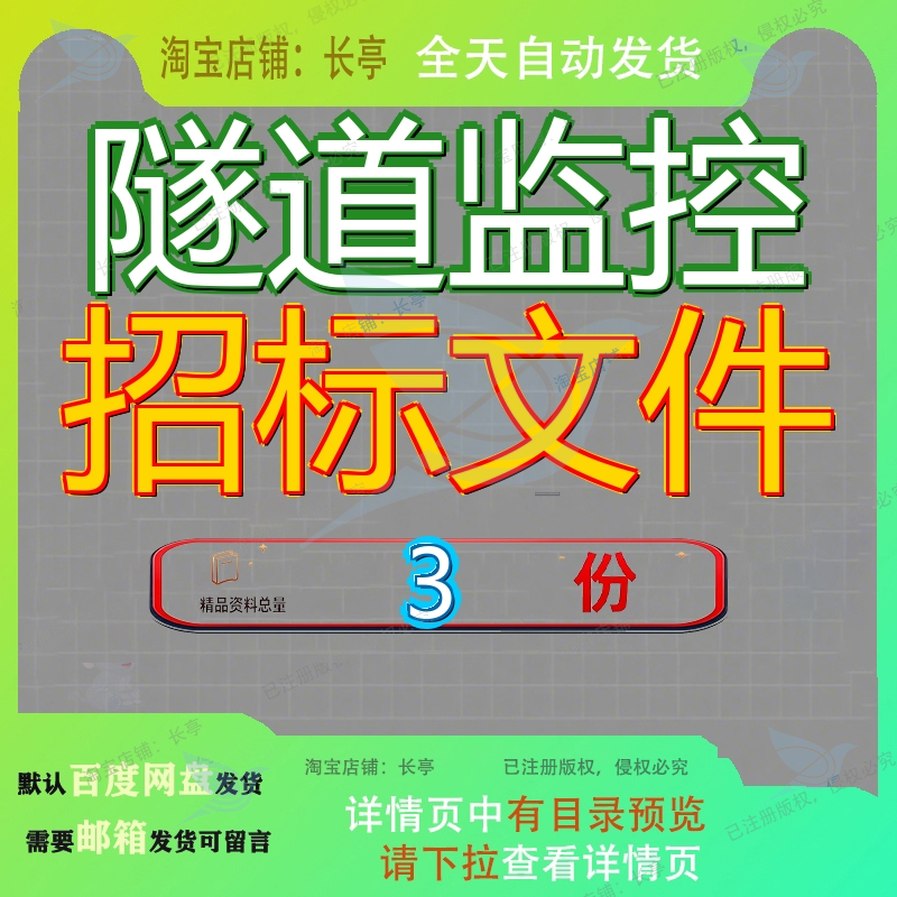 隧道监控招标文件安全中心建设公司平台项目司中道招道中司监参