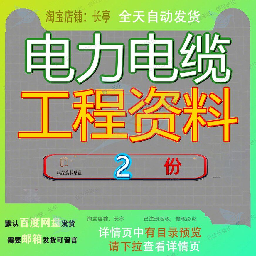 电力电缆工程 电力电缆资料可以检索案例全套大全素材范文文档