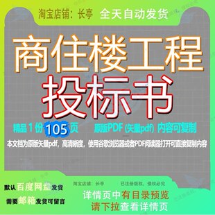 商住楼工程投标书105页 工程资料投标书商住楼文档优质可复制文