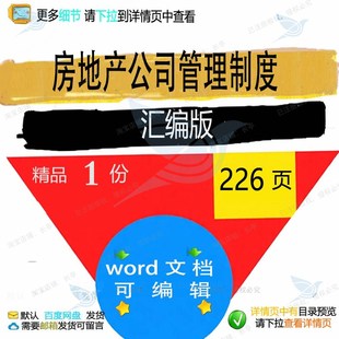房地产公司管理制度汇编版相关方案 方案管公司管理制度汇编理地