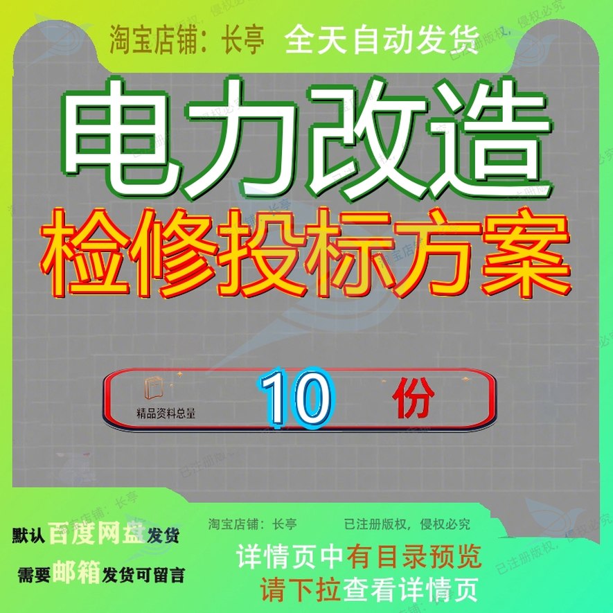 电力改造检修投标方案工程高压变频器维修变电站运行维护水电参