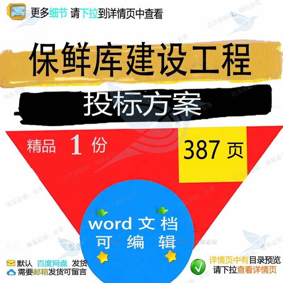 保鲜库建设工程项目施工服务word投标参考范本可编辑方案模板文档