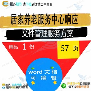 居家养老服务中心响应文件管理服务方案项目模板参考word文档范本