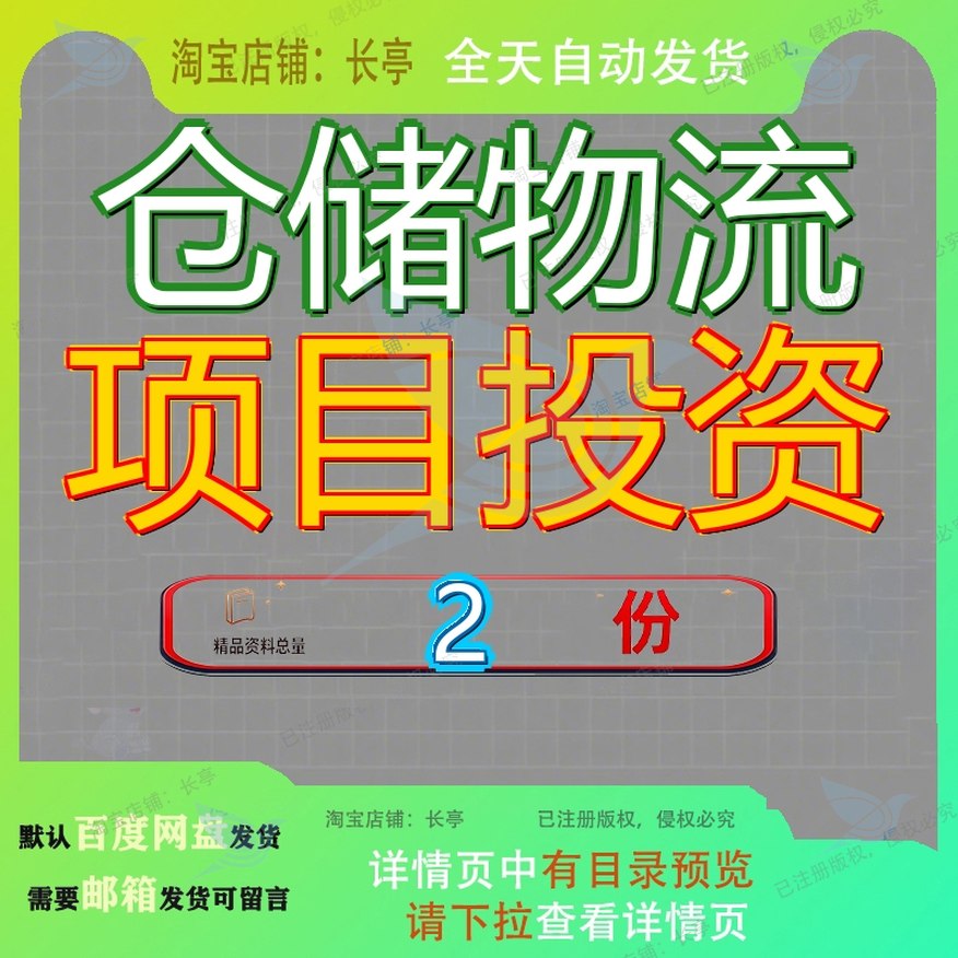 仓储物流项目投资信息网络建设百万吨可行性分析报告流项备案参