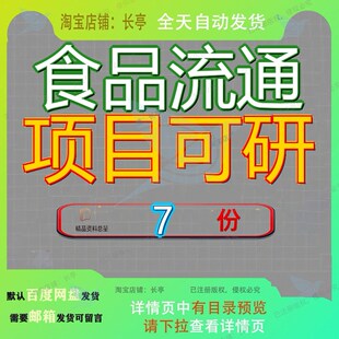 食品流通项目可研绿色安全锦绣大地体系行性研究报告全项全体参