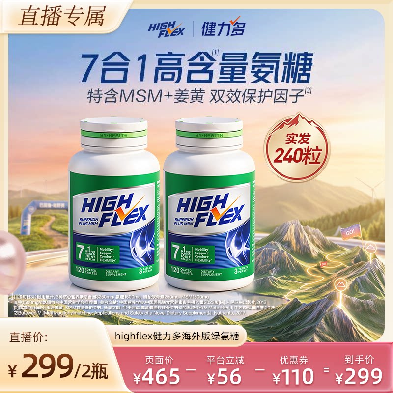 美国进口Highflex高含量氨糖关节