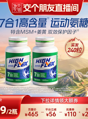 【交个朋友】汤臣倍健Highflex绿氨糖海外软骨素关节美国进口