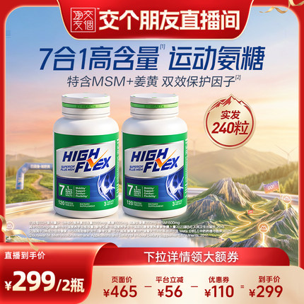 【交个朋友】汤臣倍健Highflex绿氨糖海外软骨素关节美国进口
