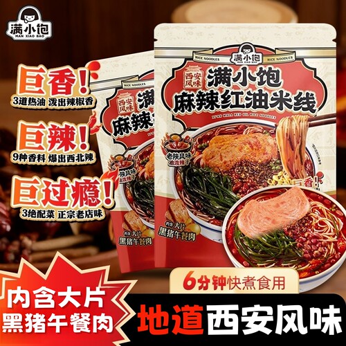 满小饱西安风味麻辣红油米线