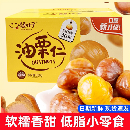 囍桂子油栗仁即食板栗软糯香甜