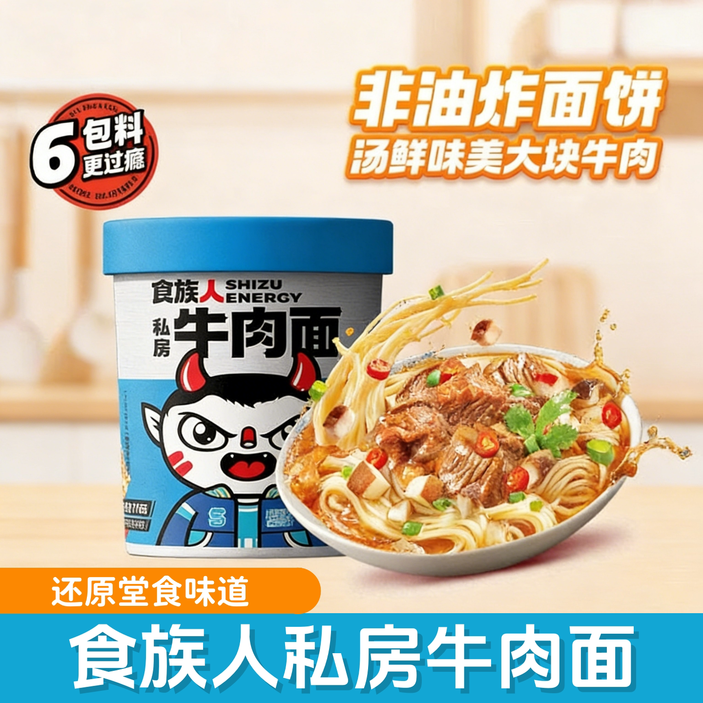 食族人私房牛肉面桶装方便面非油炸速食冲泡面条拉面懒人速食宵夜