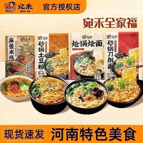 宛禾麻酱米线河南砂锅土豆粉刀削面炝锅烩面组合粉丝米线方便速食
