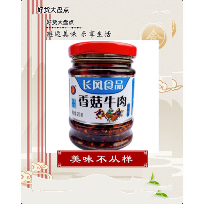 长风香菇牛肉酱香辣拌饭酱拌面酱自制牛肉酱210g瓶装辣椒酱