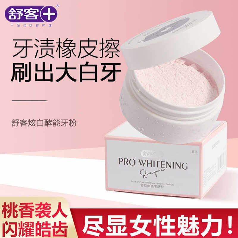 舒客小苏打牙粉酵素洁牙齿刷牙粉洗牙粉清新口气去渍亮白牙粉