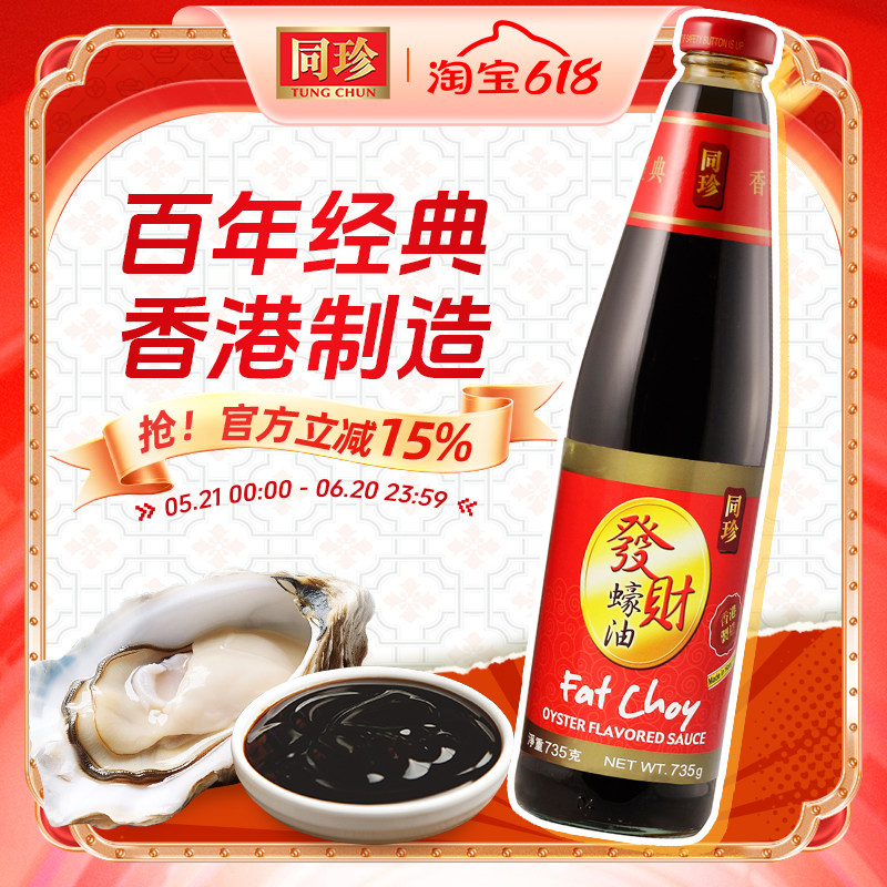 港版同珍 发财蚝油735g原汁鲜美蚝味纯正浓郁炒菜调味专用酱料