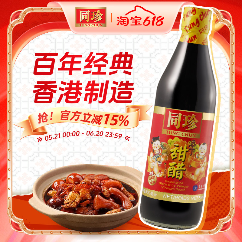 港版同珍添丁甜醋500ml精品酿制家用烹煲猪脚姜醋食用醋调味品