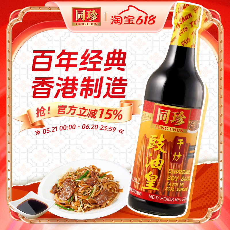港版同珍 干炒豉油皇500ml酱油生抽炒菜炒粉酿造香酱汁家常菜调料