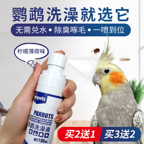 鹦鹉洗澡液无需兑水直接喷洗