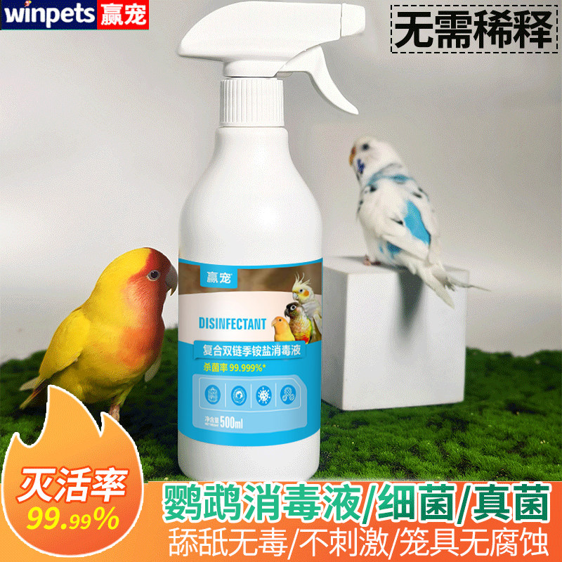 鹦鹉鸟笼具消毒液清洁虎皮牡丹八哥玄凤鸟用具环境消毒抑菌常用品